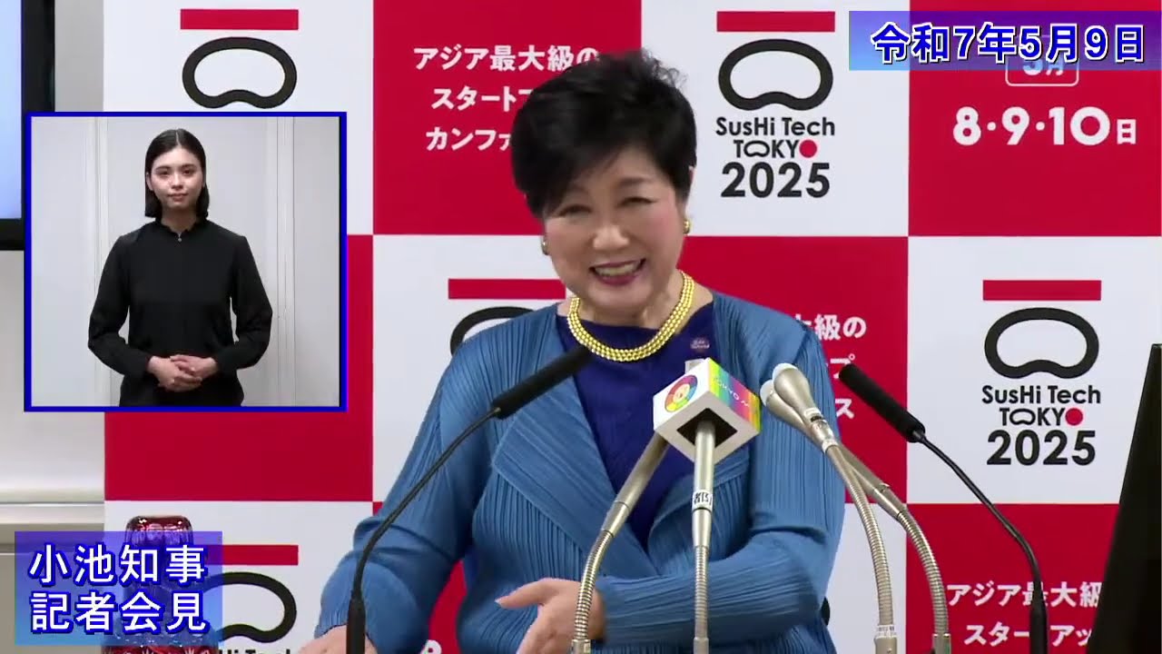 小池都知事定例記者会見(令和7年5月9日)