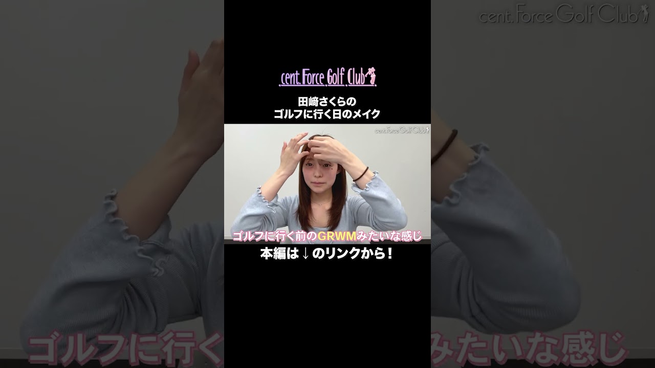 【2025夏】#田﨑さくら とゴルフの日のGRWM⛳💕#セントフォースゴルフクラブ#ゴルフ女子#ゴルフウェア#ゴルフメイク#メイク#メイク動画#毎日メイク#make#makeup #GRWM