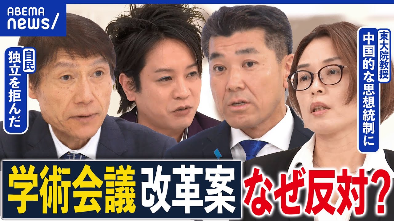 【日本学術会議】学者の最高峰？どんな組織？特殊法人化の是非は？存在意義を考える｜アベプラ