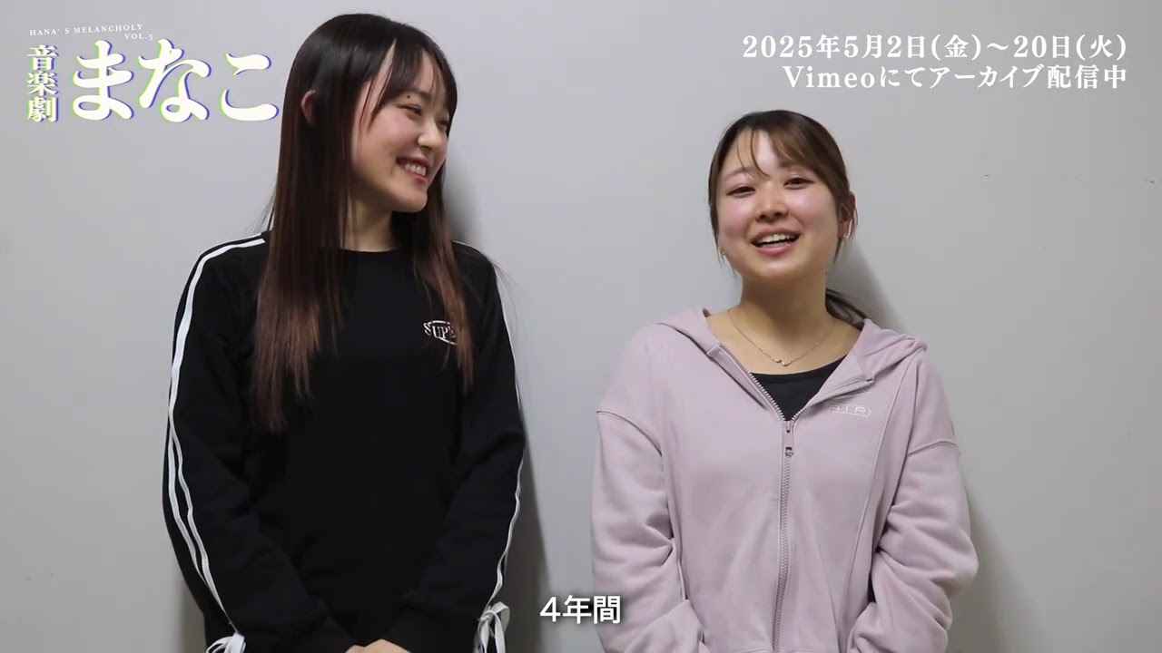 【音楽劇まなこ】出演者インタビュー  Vol.4 眼子編（岩波椋夏・黒川桃花）編