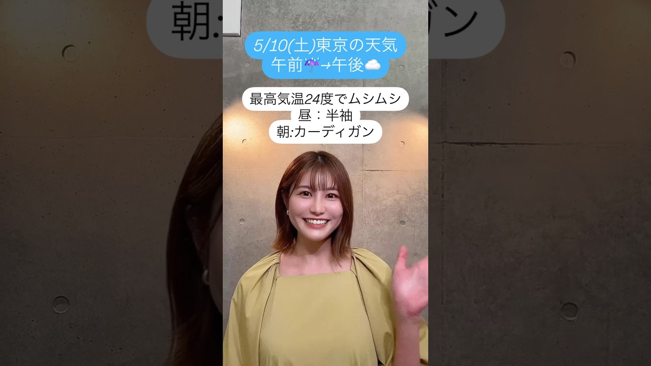 気象予報士が教える東京の天気と服装 #お天気キャスター #天気 #天気予報