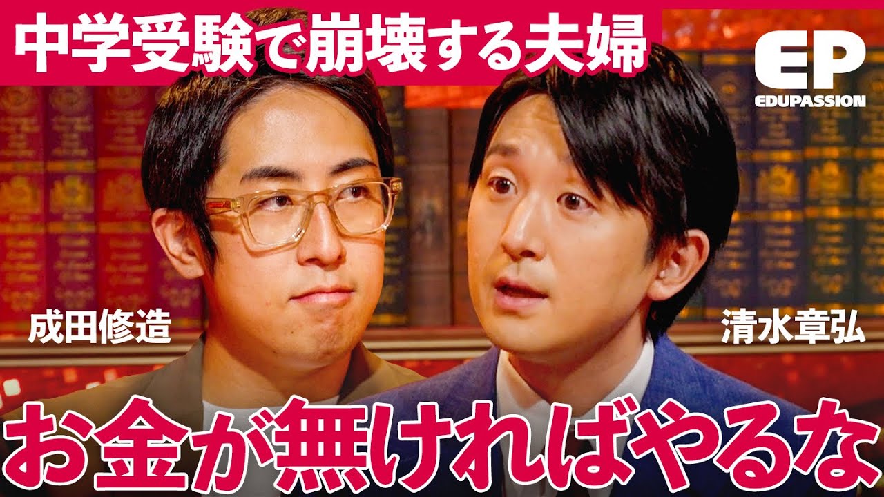 「教育課金は当たり前」親のエゴで始める中学受験で“子供の未来が崩壊”？受験する前に親が「絶対に考えるべきこと」【成田修造/矢野耕平/小宮山利恵子/清水章弘】EduPassion
