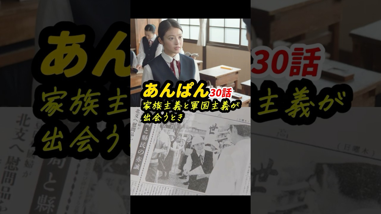 のぶにとっての豪の出征の意味！ #朝ドラあんぱん 30話感想「家族主義と軍国主義が出会うとき」 #shorts