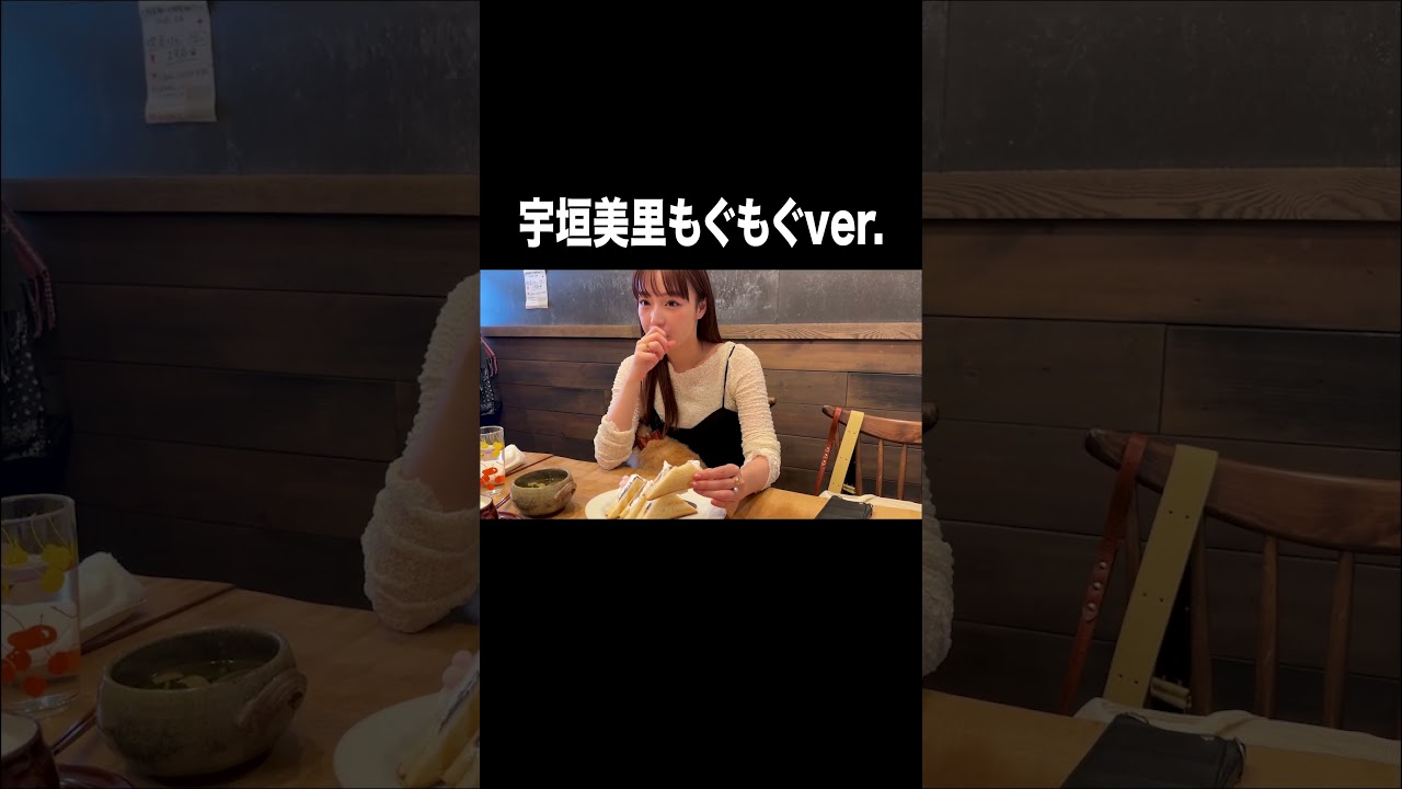 宇垣美里もぐもぐver.  #宇垣美里#アナウンサー #喫茶店