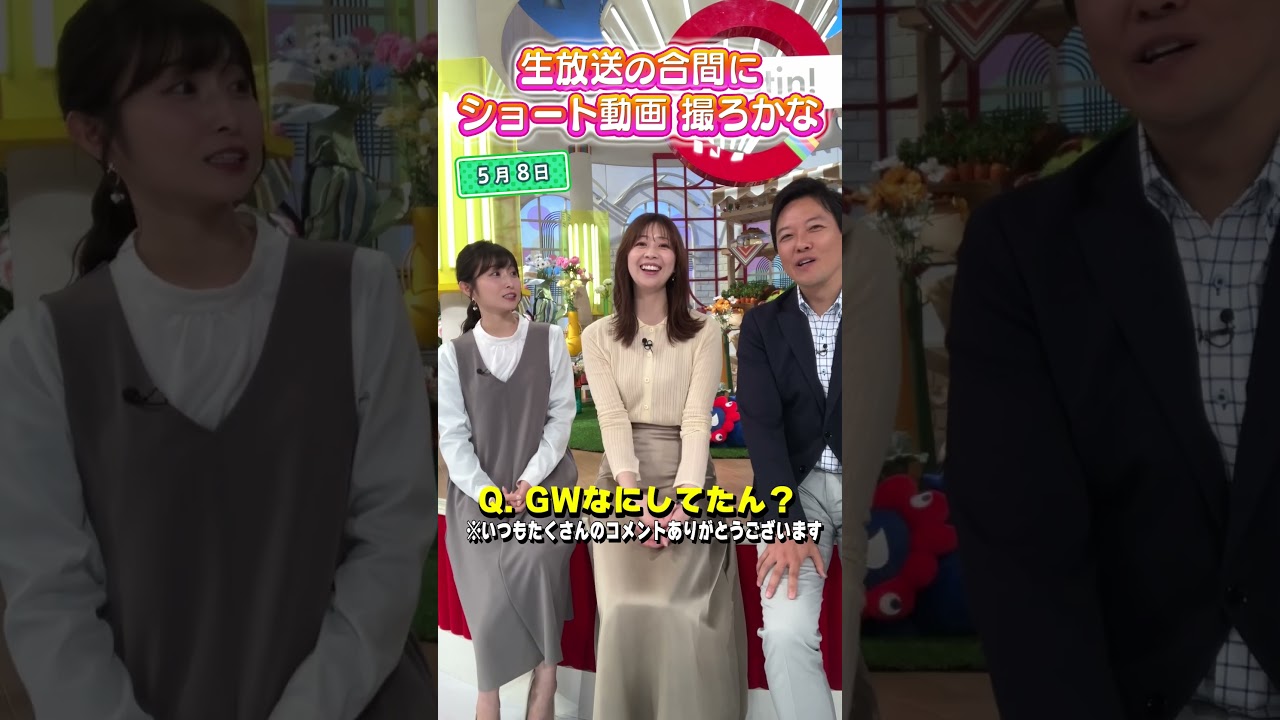 【休日の過ごし方】GWは何してたん？ #アナウンサー #佐藤アナ #虎谷アナ #立田アナ #生放送 #すまたん #ytv #読売テレビ #プロ野球 #静岡 #アニマルキングダム #名古屋 #レゴランド