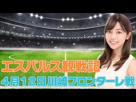 「清水エスパルス VS 川崎フロンターレ」明治安田Ｊ１リーグ第10節 | エスパルス観戦記