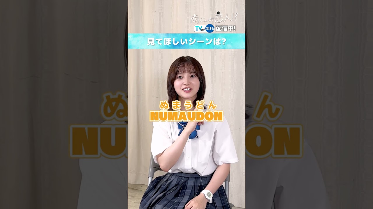 【TVer独占】毎週火曜21時〜『#南くんが恋人!?』#飯沼愛 さん ✖ #八木勇征 さん (#FANTASTICS) インタビュー！#TVer で無料配信中！