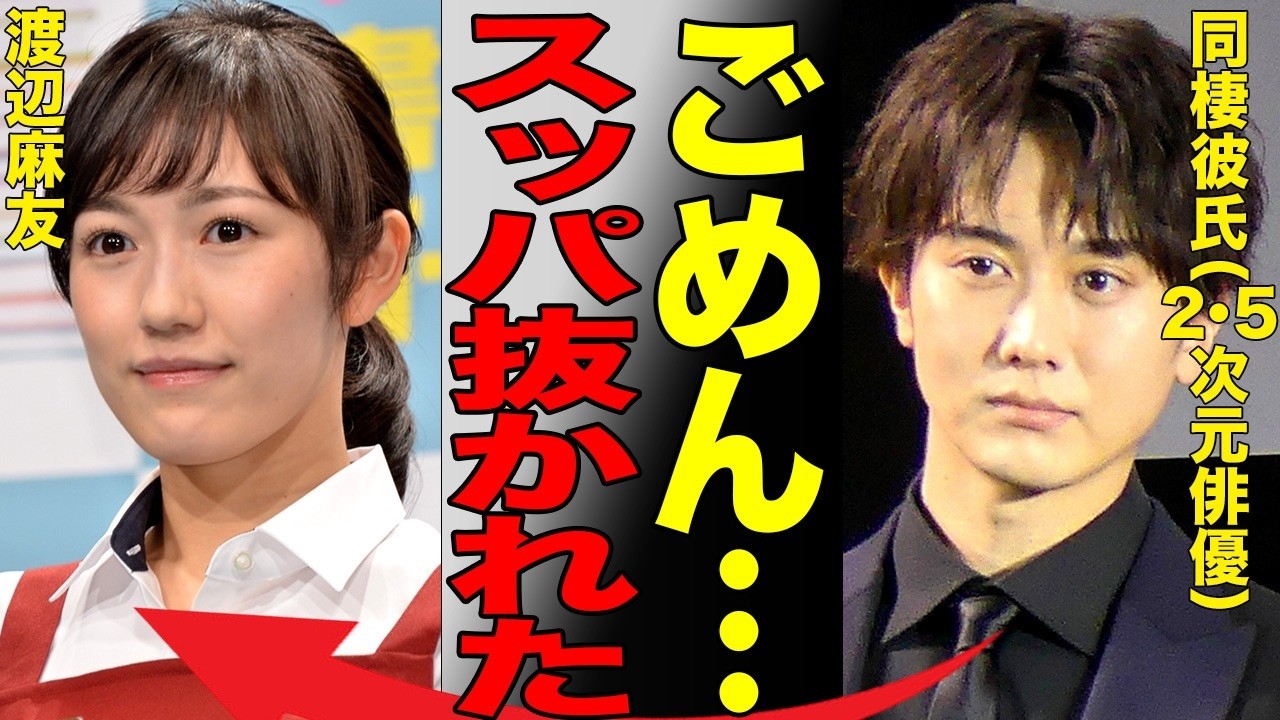 まゆゆこと渡辺麻友が人気2.5次元俳優の太田基裕と熱烈同棲交際中であることが週刊誌によって暴露…芸能界を去った元AKBの人気メンバーの今がヤバすぎた…