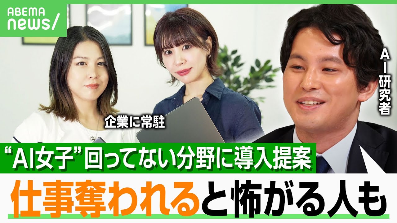 【AI女子】依頼先に常駐して観察→問題点のAI化 反対派vs少数の賛成派の板挟みからスタートも離職率ゼロの急成長分野とは｜アベヒル