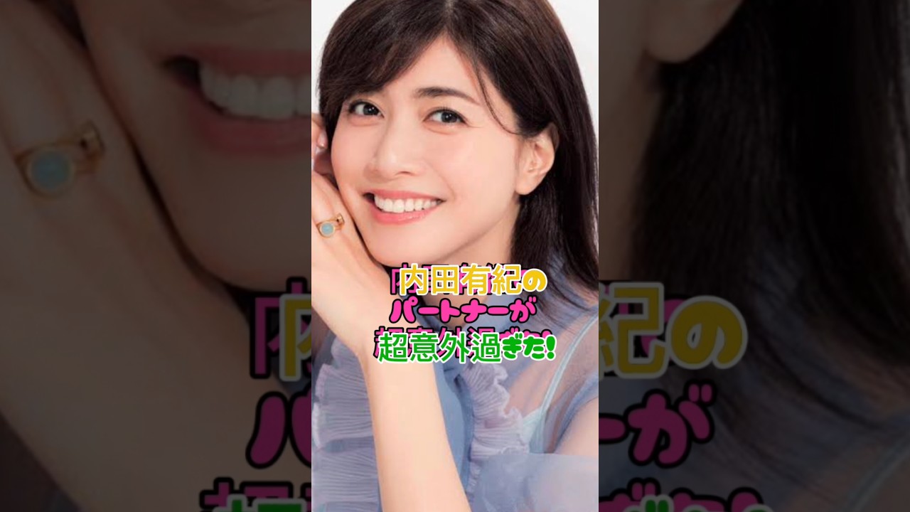 内田有紀のパートナーが超意外過ぎた#恋愛#女優