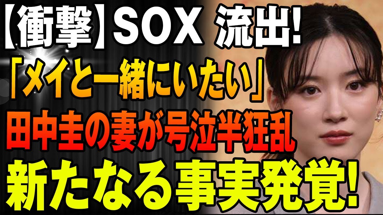 【衝撃】SOX 流出！「メイと一緒にいたい」!! 田中圭の妻が号泣半狂乱...新たなる事実発覚！