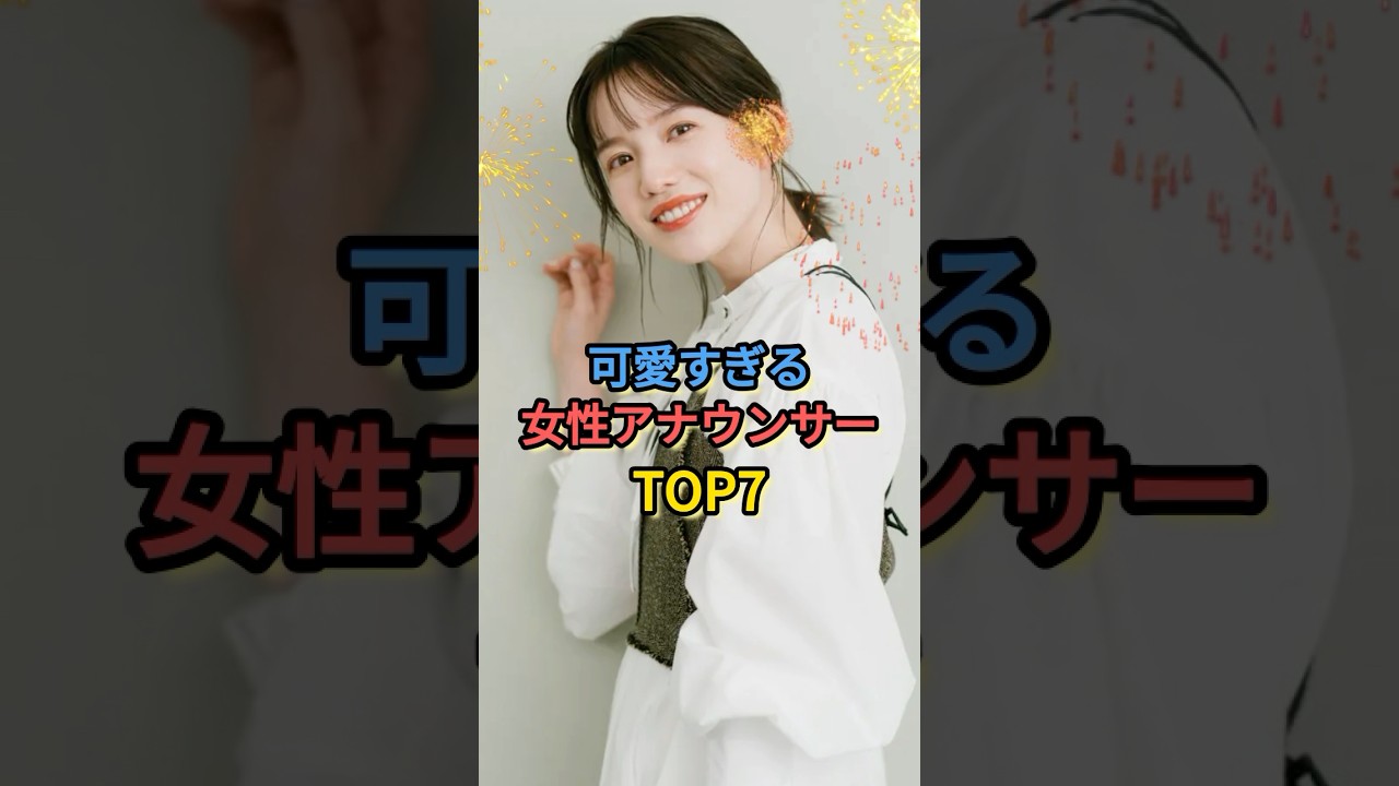 可愛すぎる女性アナウンサーTOP7 #弘中綾香 #田村真子 #森香澄