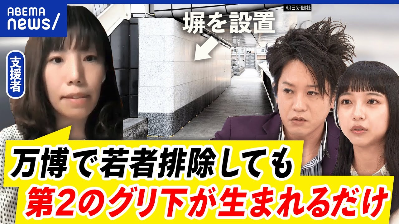 【グリ下】溜まり場に塀を設置…排除された若者はどこに？「環境改善」とは？｜アベプラ