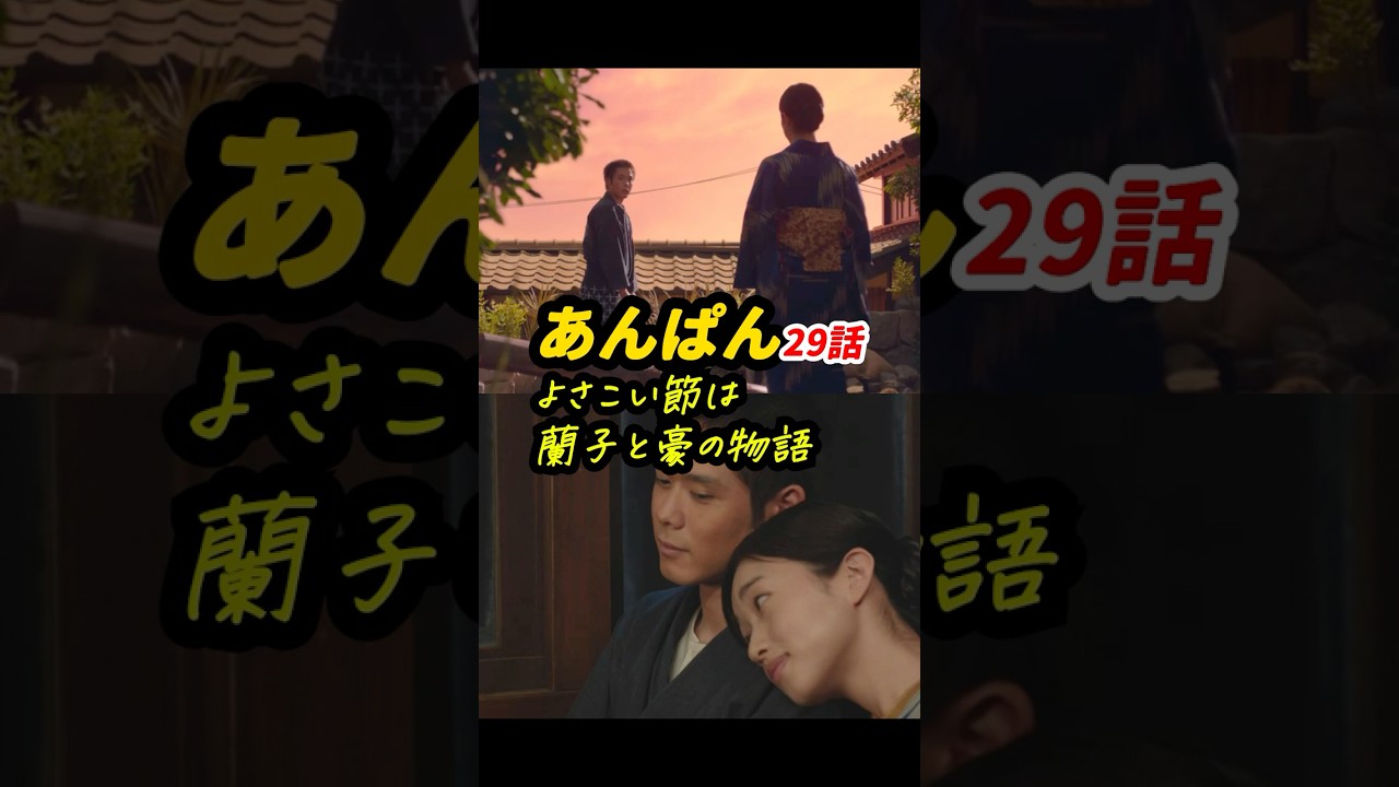ヤムとのぶがシーソーの役目！ #朝ドラあんぱん 29話感想「よさこい節は蘭子と豪の物語」 #shorts