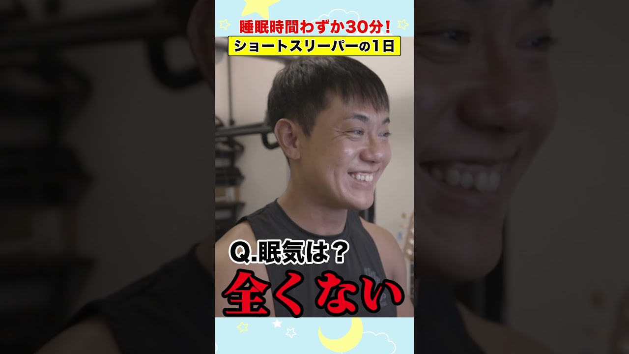 睡眠時間わずか30分！ショートスリーパーの1日 #アベプラ #shorts