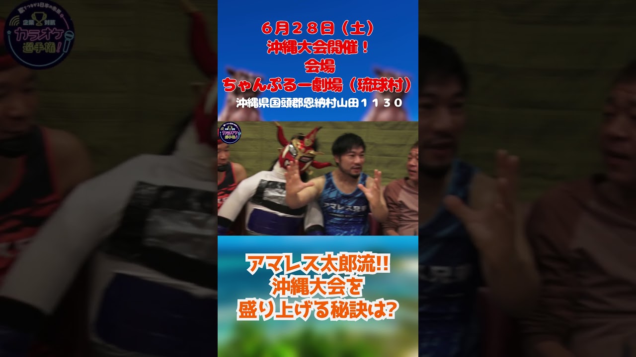 沖縄開催6/28(土)！アマレス太郎流‼︎沖縄大会を盛り上げる秘訣は？