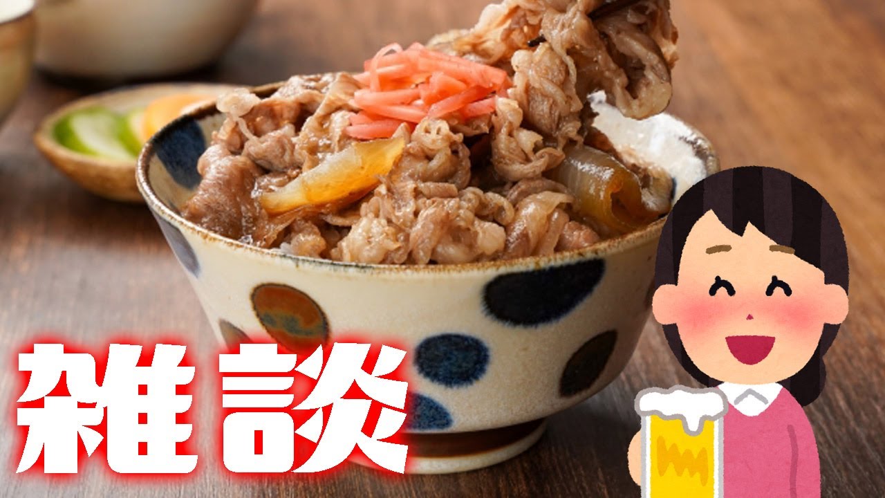 【突発雑談・酒】チーズ牛丼を夜ご飯として食べる【アーカイブ未定】
