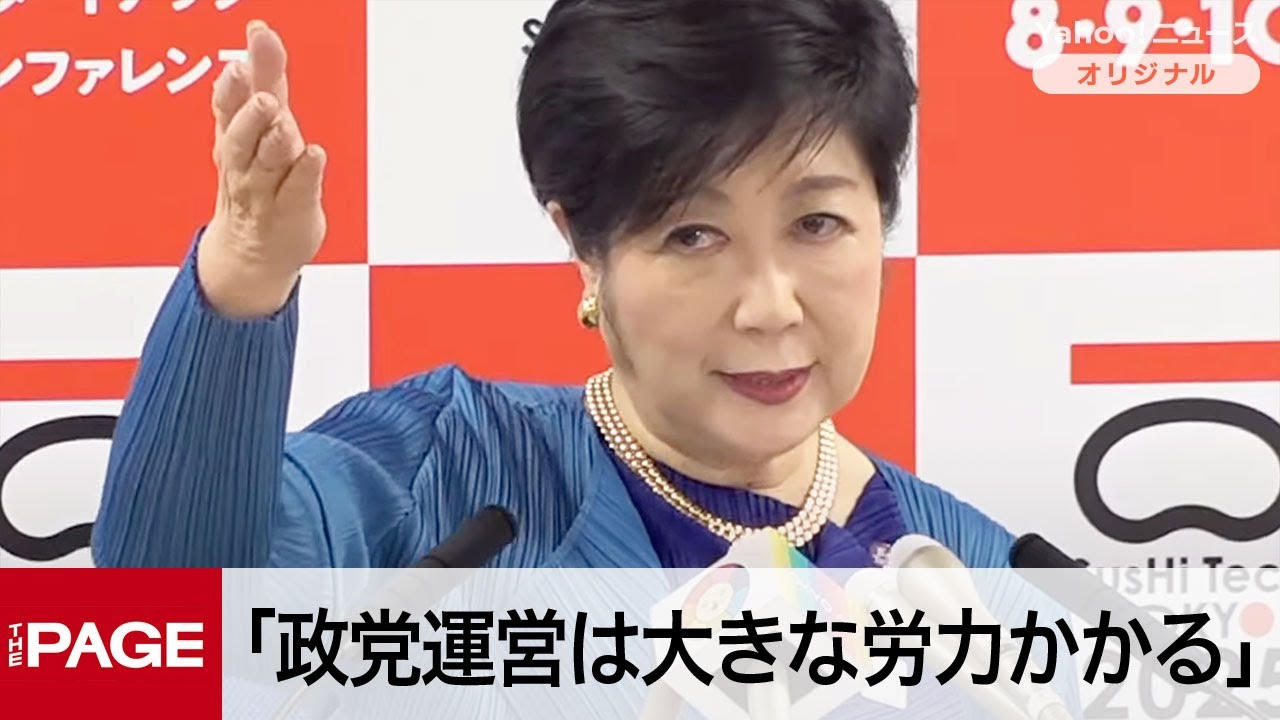 小池都知事「政党運営はデータ分析のようにはいかない」　安野氏の新党立ち上げに所感　定例会見（2025年5月9日）」