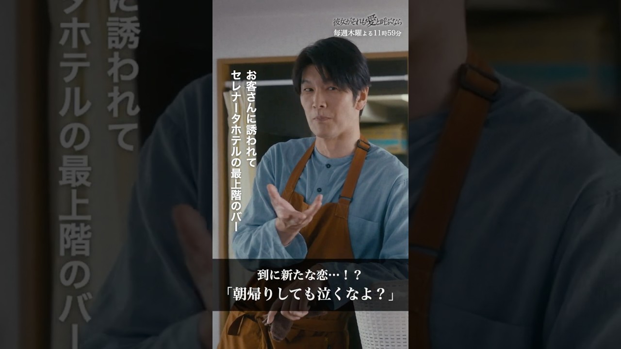 「朝帰りしても泣くなよ？」恋人の新たな恋に… #彼女がそれも愛と呼ぶなら #かのそれ #栗山千明 #丸山智己 #shorts #ショートドラマ