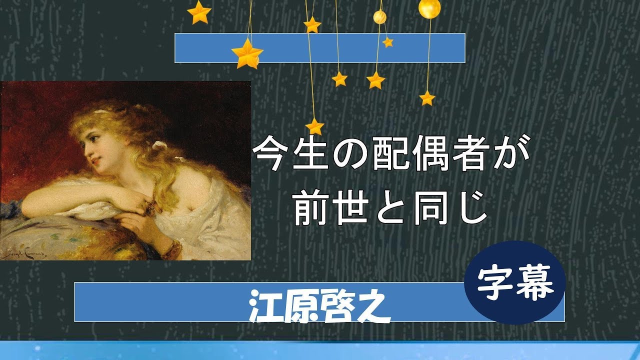 💚現世の配偶者が前世と同じ人＿①三谷幸喜さんの例＿前妻さんとの前世からのつながり＿②アナウンサーの内田恭子さん＿現在のご主人は前世のご主人と同じ人  #江原啓之