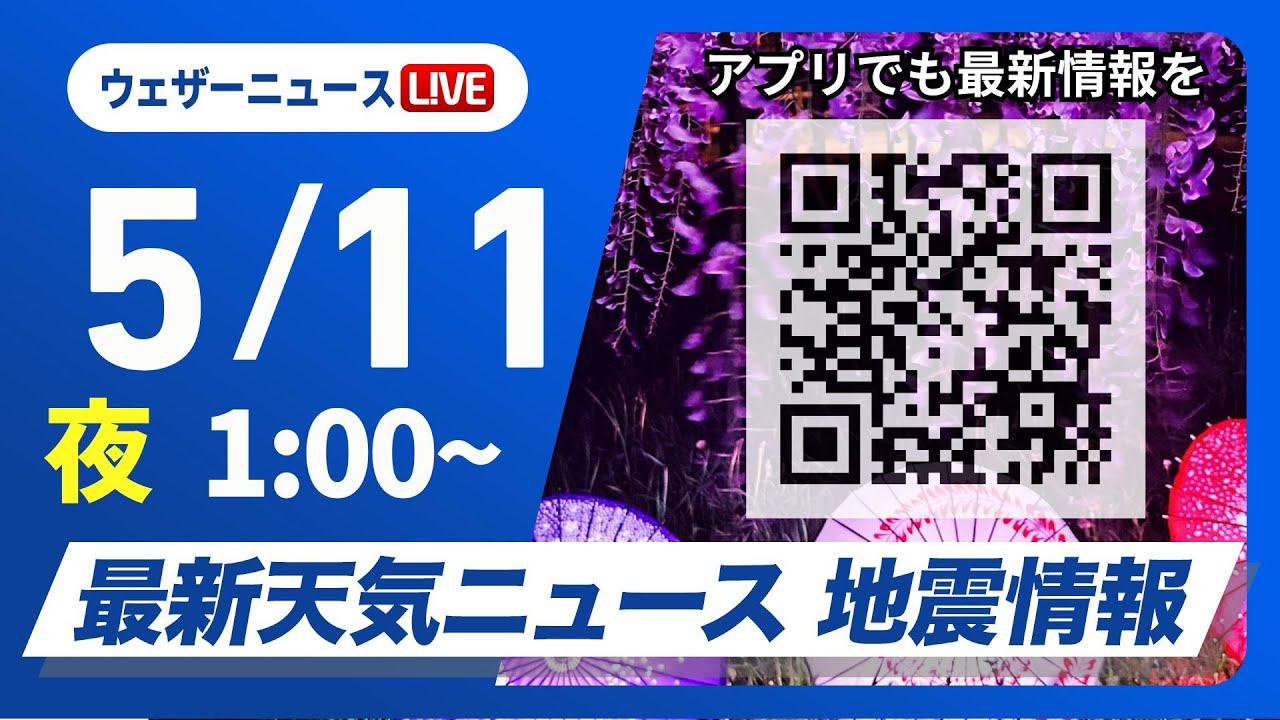 【ライブ】最新天気ニュース・地震情報 2025年5月11日(日)1:00〜／関東以西は太平洋側中心に雨　沖縄は激しい雷雨に警戒〈ウェザーニュースLiVE〉