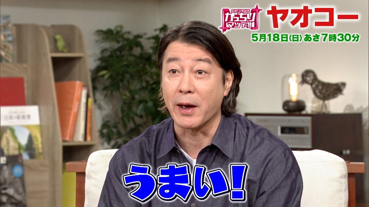 『がっちりマンデー!!』5/18(日) 加藤も絶賛! 埼玉ローカルスーパー｢ヤオコー｣の食料品事情! 【TBS】