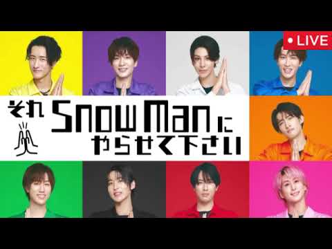 【それスノ5月9日】スノスケvsワルスケ第2弾＜見逃し配信/フル無料/再放送＞それSnow Manにやらせて下さい2025年5月9日 LIVE FULL