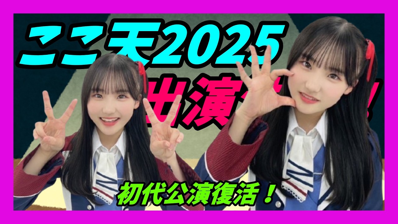 【出場】9期生の赤ちゃん。伝説の公演に挑む✨3年ぶりの『ここ天』復活！選ばれし16人に宮本杏海が！🎤初代公演“ここ天”再演！夢のステージへ【宮本杏海/NMB/SHOWROOM】