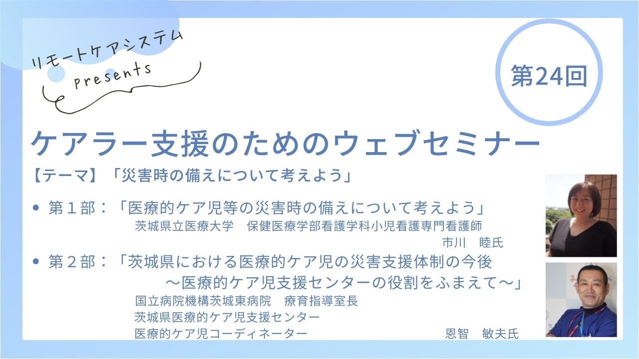 2025年2月第24回Webセミナー「災害時の備えについて考えよう」