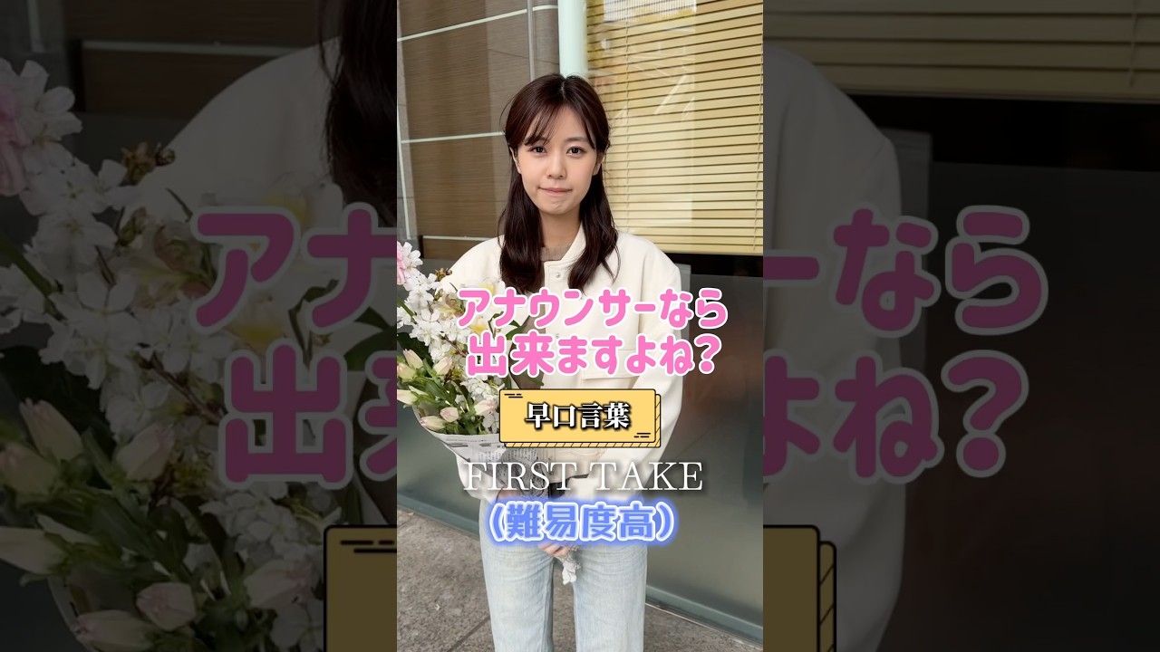 【生放送終わりのアナウンサーに早口言葉一発勝負】んーーと際どいですが、、、😂😂　お題募集します！　#早口言葉 #アナウンサー #フリーアナウンサー #サンデーモーニング