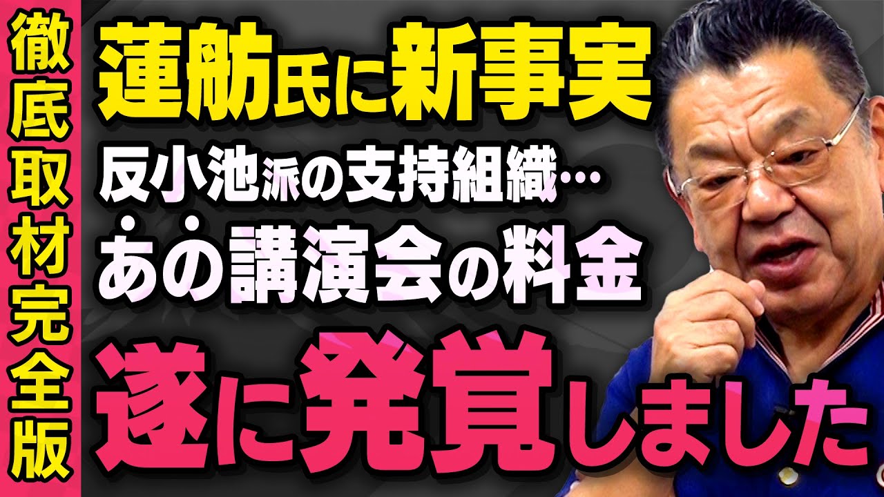 【徹底取材】都知事選で反小池百合子をかかげて戦う蓮舫氏のあの支持団体が特大ブーメラン！須田慎一郎さんが調査してくれました（虎ノ門ニュース切り抜き）
