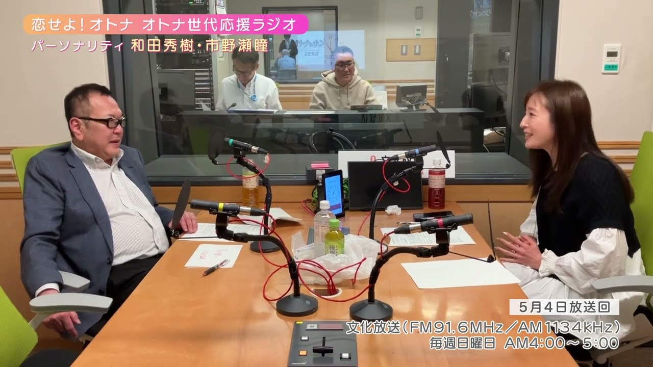 【日本直販 公式チャンネル】恋せよ！オトナ オトナ世代応援ラジオ（2025.5.4放送回）【ラジオの裏側】