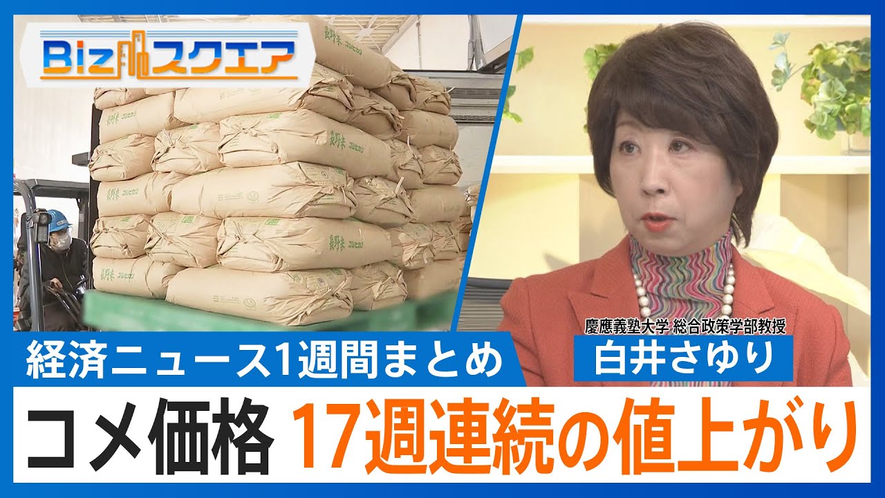 知っておきたい経済ニュース1週間 5/10（土） コメ平均価格、17週連続の値上がり / 自⺠議連「消費税減税」の提言 / 「実質賃金」 3か月連続マイナス【Bizスクエア】