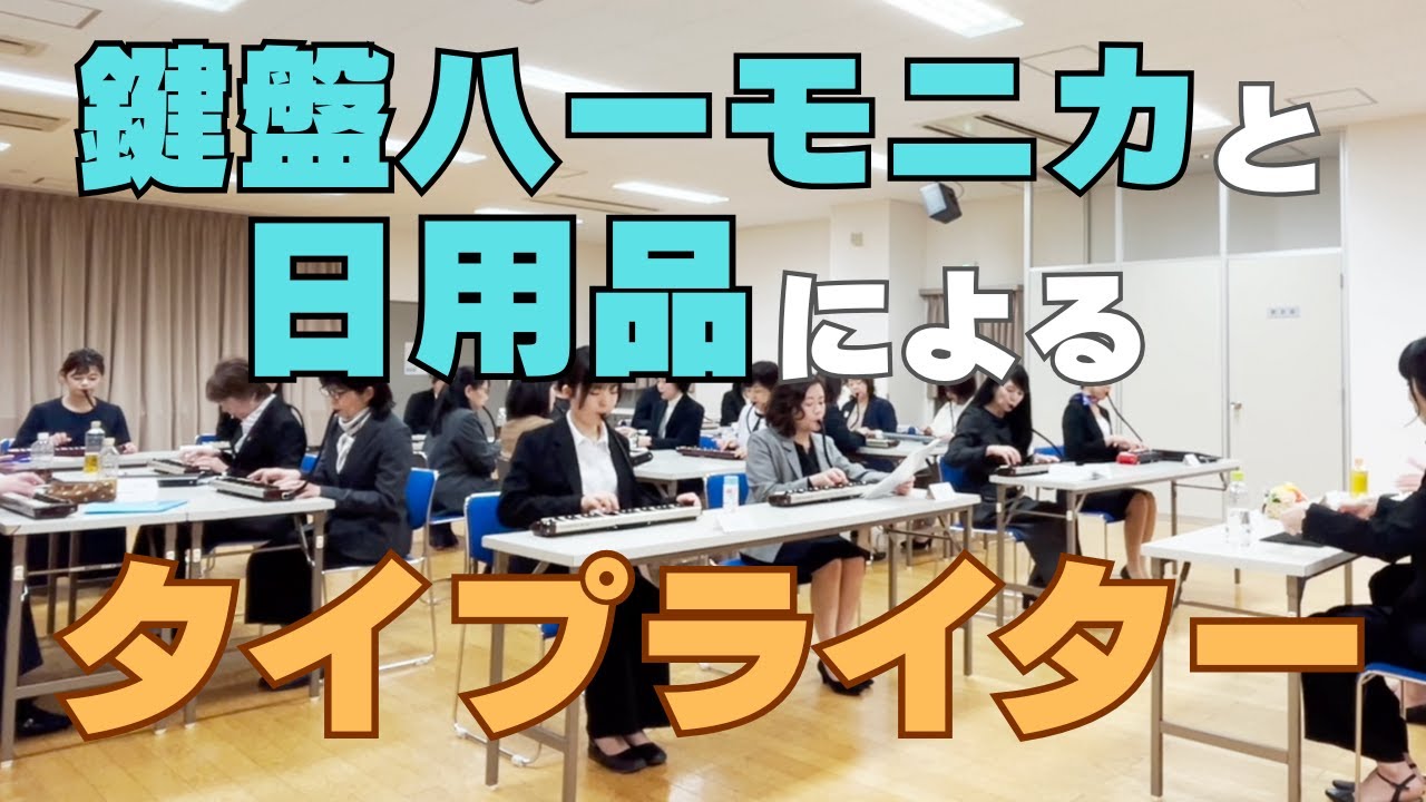 鍵盤ハーモニカと日用品による「タイプライター」
