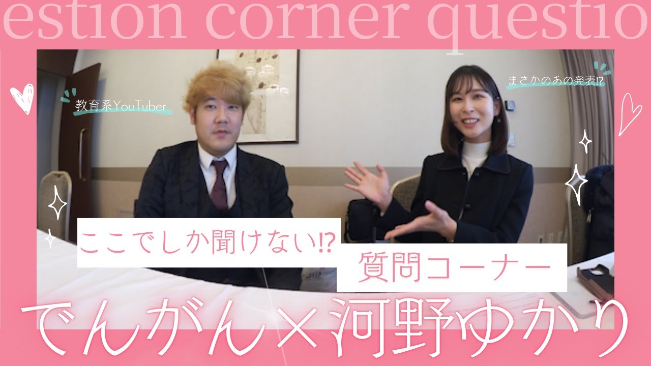 【コラボ!?】でんがんさん×河野ゆかり・質問コーナー♪