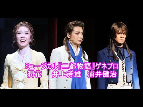 ミュージカル『二都物語』ゲネプロ 井上芳雄・浦井健治・潤花