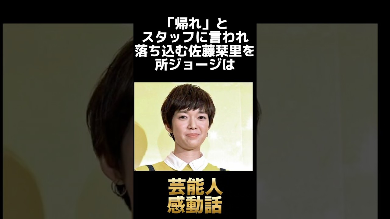 【感動】佐藤栞里の挫折を救った所ジョージの優しすぎる行動 #shorts #所ジョージ #佐藤栞里