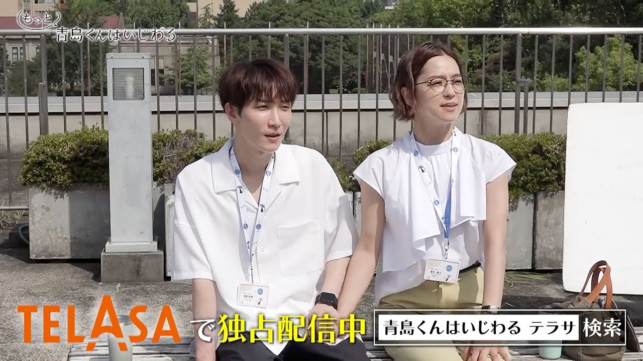 『もっと青島くんはいじわる』第5弾 TELASAで独占配信中！（PR15秒）