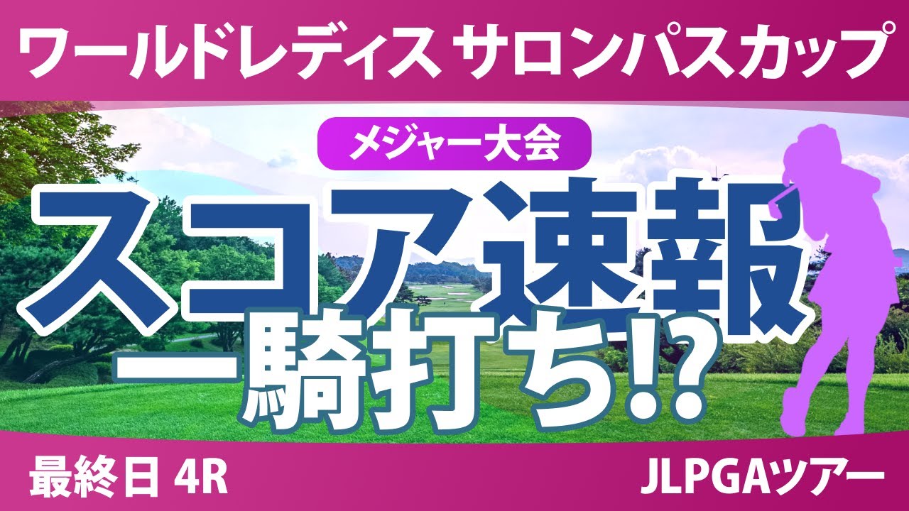 【メジャー】サロンパスカップ 最終日 4R スコア速報 藤田さいき 申ジエ 山城奈々 小林光希 蛭田みな美 安田祐香 ｾｷﾕｳﾃｨﾝ 都玲華 畑岡奈紗 小祝さくら 金澤志奈 菅沼菜々