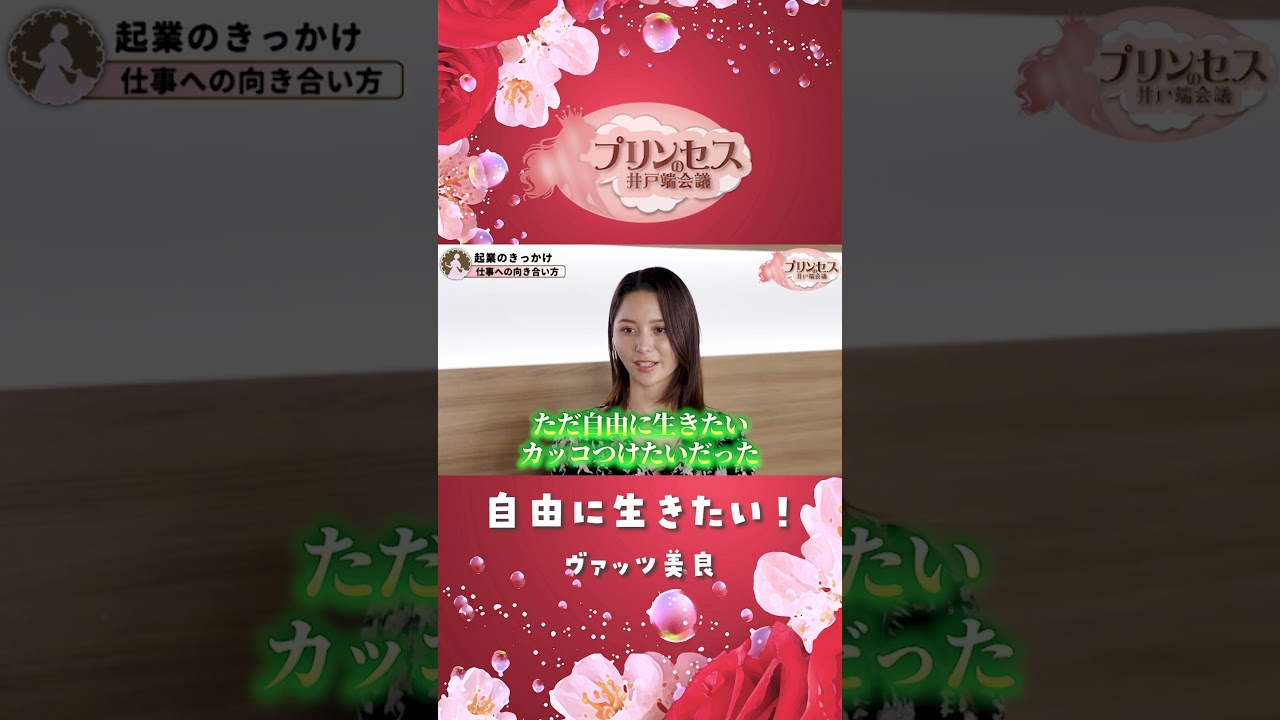 自由に生きたい！（ヴァッツ美良）#プリンセスの井戸端会議