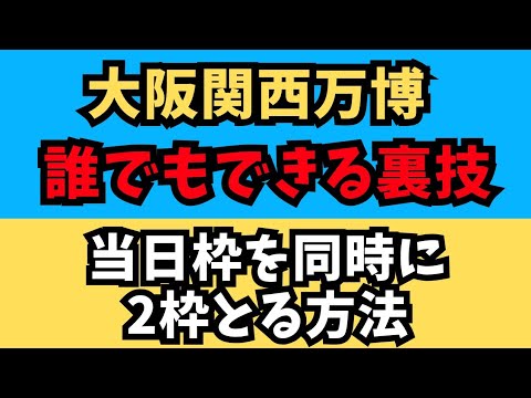 【大阪関西万博】裏技発見！？当日予約は1枠だけじゃない！？知らなきゃ損する2枠同時取りの裏ワザ！