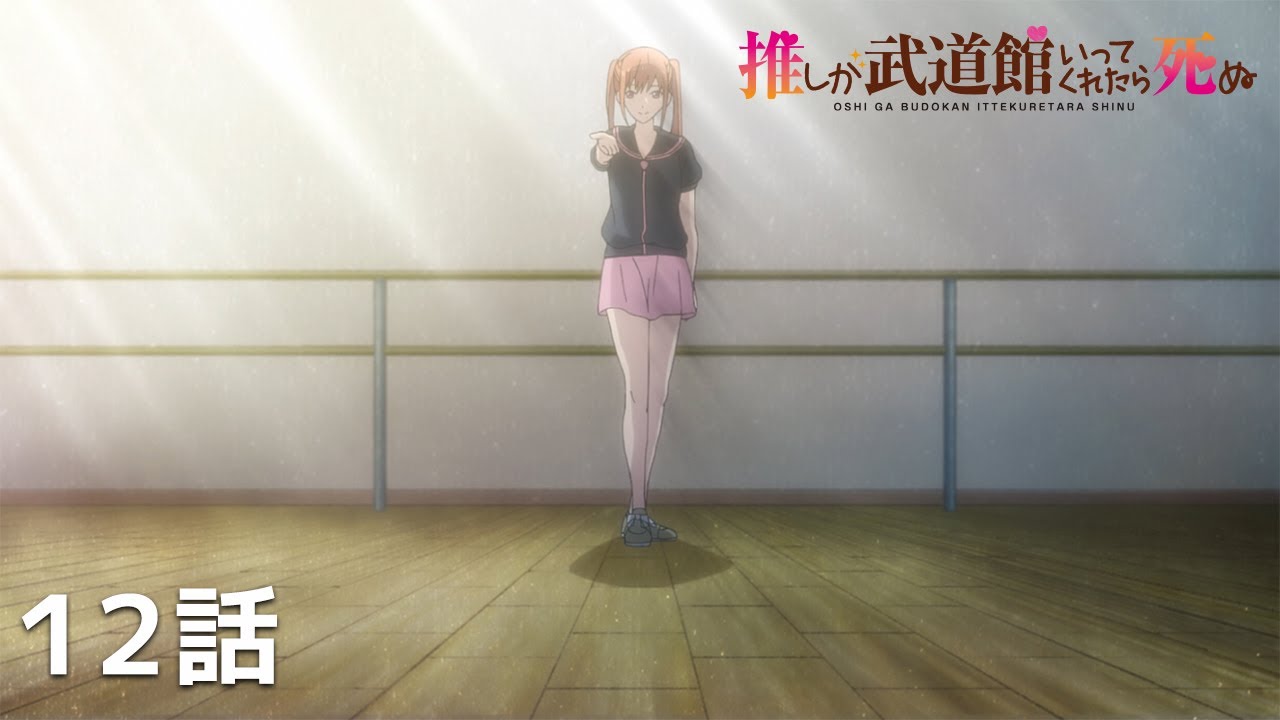 【公式】「推しが武道館いってくれたら死ぬ」第１２話『推しが武道館いってくれたら』期間限定本編配信