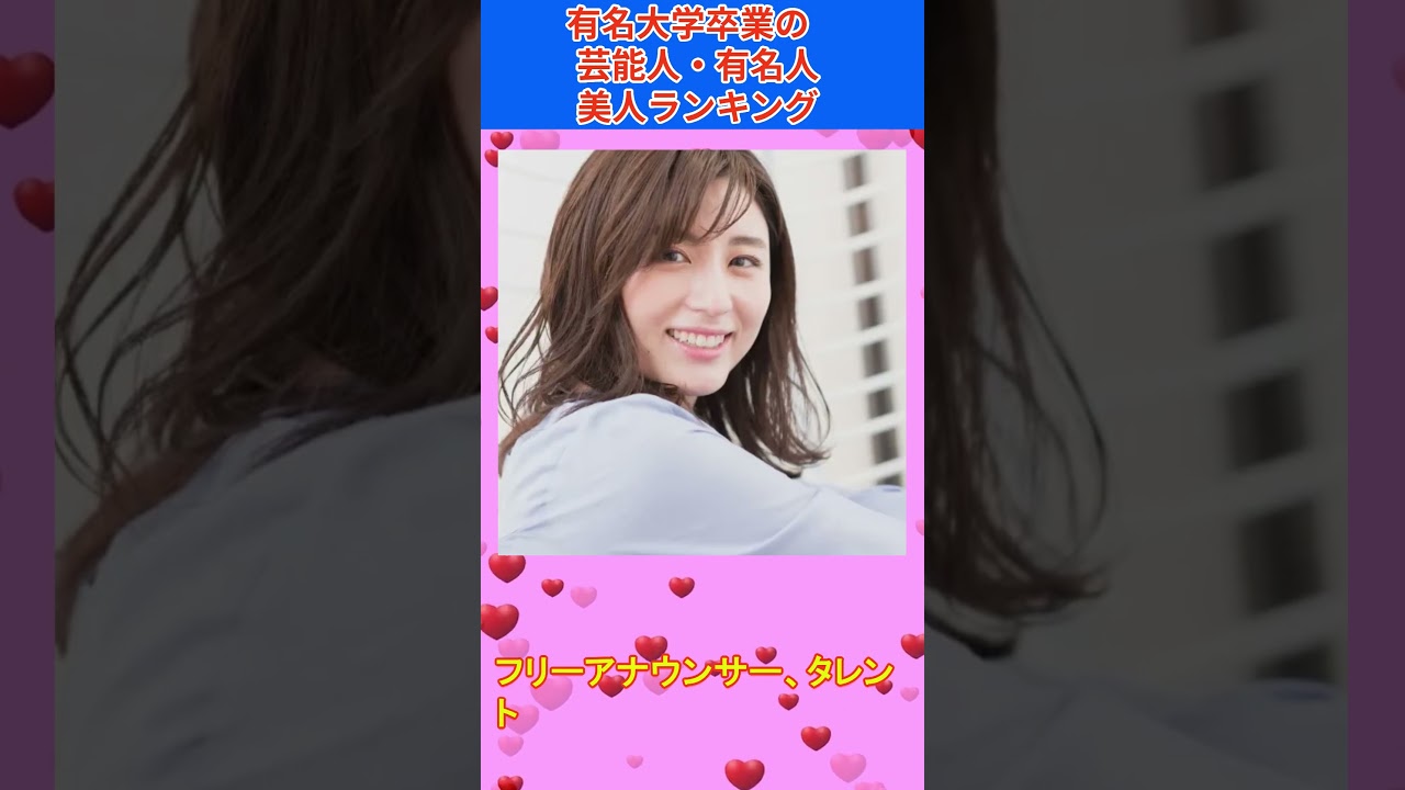 有名大学卒業の美人ランキング～美しくて高学歴の芸能人・有名人のベスト10