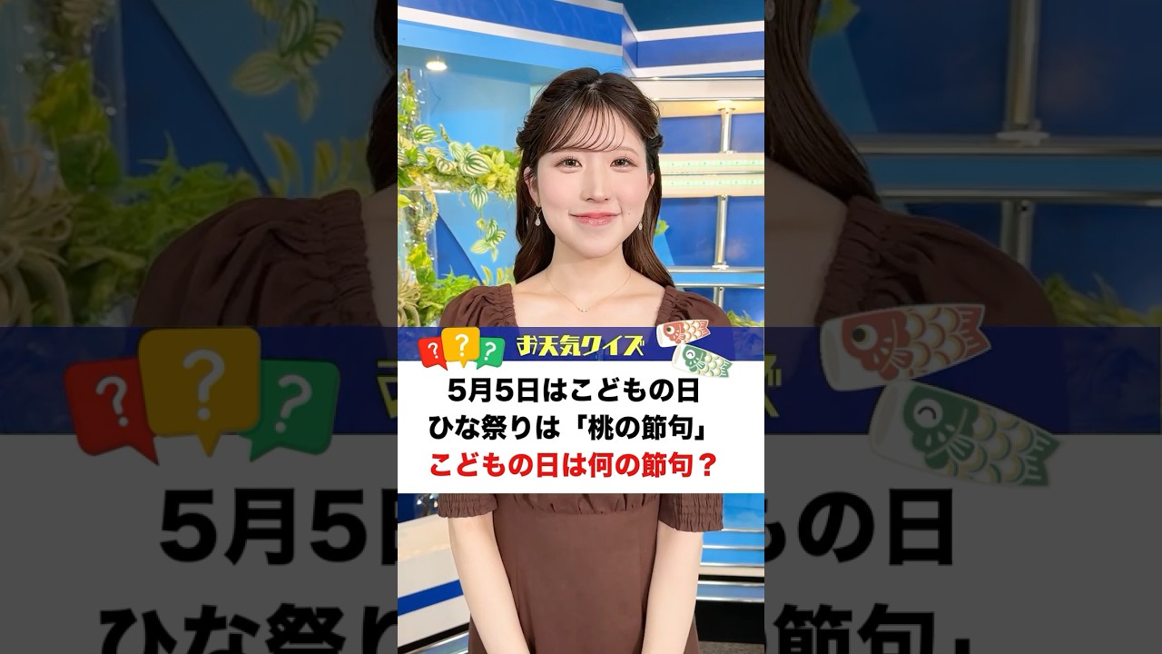 【お天気クイズ】5月5日こどもの日。ひな祭りは「桃の節句」。こどもの日は何の節句？　#通勤タイパ  #小林李衣奈 #クイズ