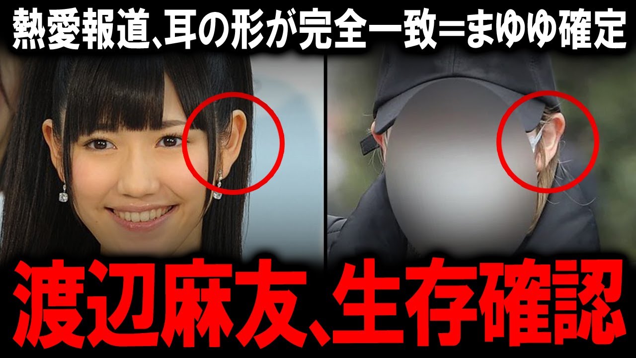 【極秘交際発覚】太田基裕と渡辺麻友に“同棲報道”！匂わせゼロ・スキャンダル皆無の恋に称賛の嵐「耳の形でまゆゆ確定」の声も…真実の愛の形とは？