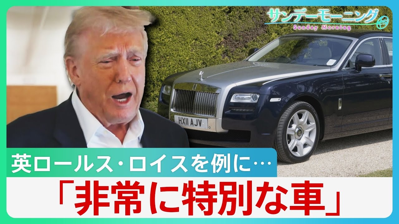 「イギリスは特別」トランプ関税初合意　自動車関税引き下げに鉄鋼・アルミは０％ 日本との差はどこに？【サンデーモーニング】｜TBS NEWS DIG
