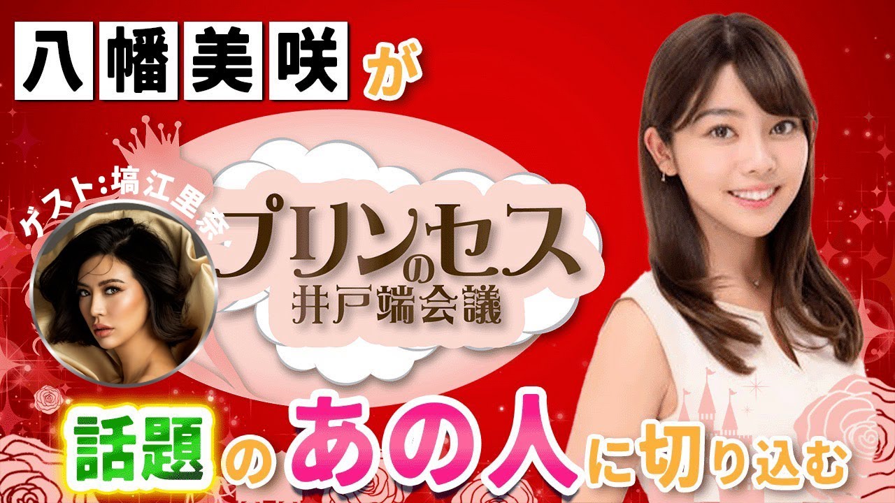 日本人として7年ぶりのミスコン世界大会優勝"塙江里奈"さん。その優勝までの裏側にある知られざるストーリーを塙さんに伺ってみました。#プリンセスの井戸端会議