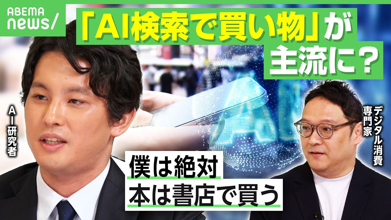 【ググるが消える？】AI検索で買い物も…楽天やAmazonで急増 複雑なほど相性良好？AI研究者「僕は本は絶対書店で買う派」｜アベヒル