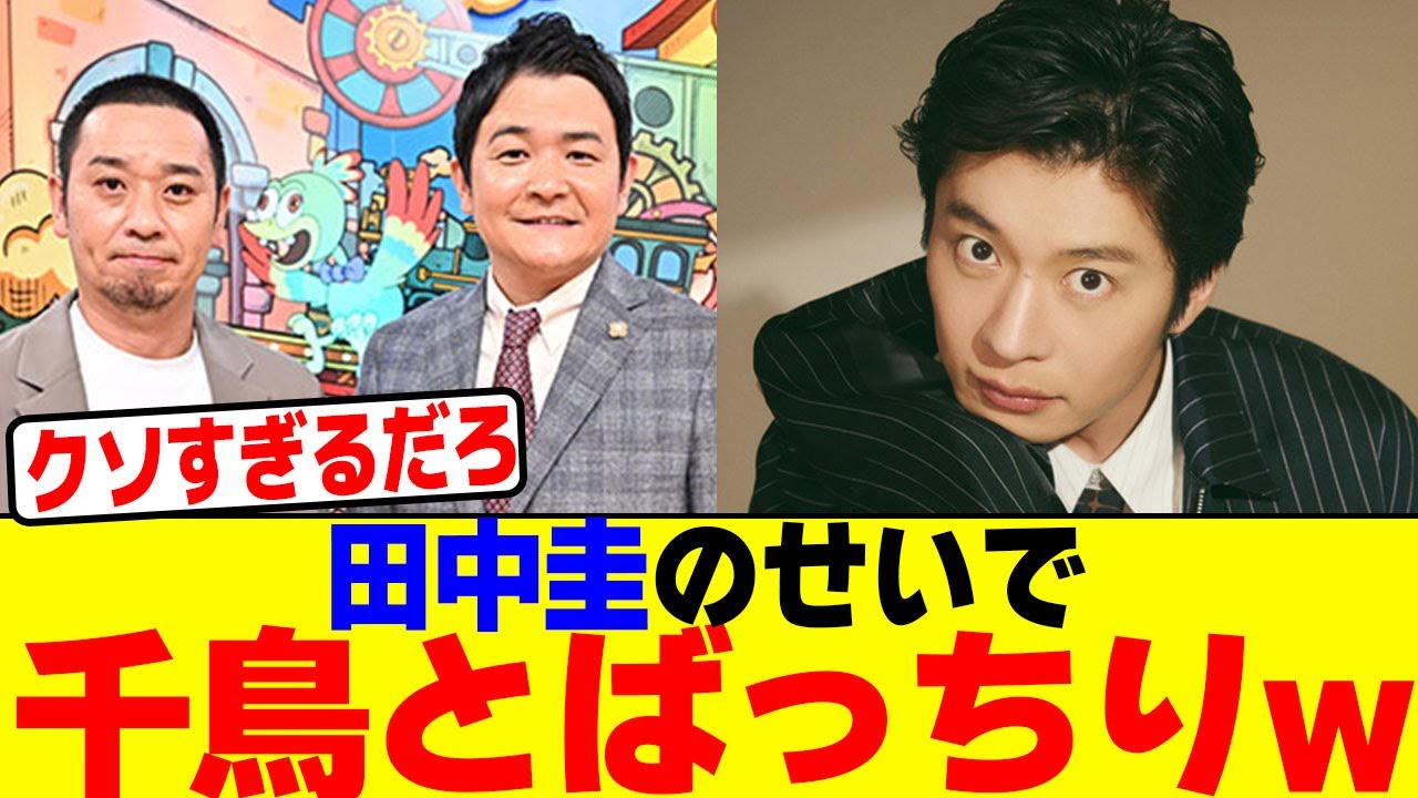 田中圭のせいで千鳥とばっちりwww【2chまとめ】【2chスレ】【5chスレ】