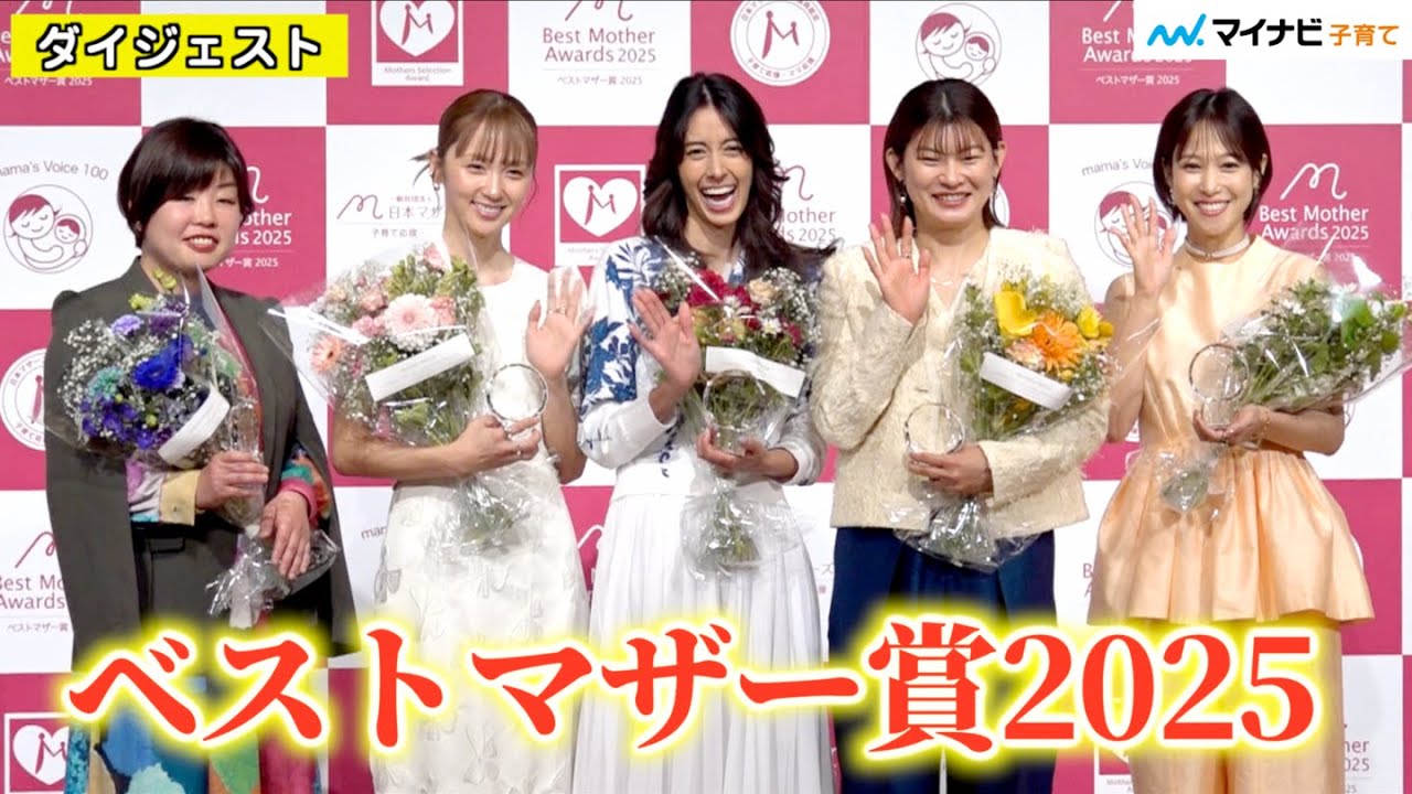 【ベストマザー賞2025】森泉さん Dream Amiさん 鷲見玲奈さん 高橋礼華さん 山崎ナオコーラさん 5名が喜びの声【受賞者ダイジェスト】